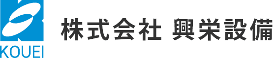 株式会社　興栄設備｜会津若松|給排水設備｜冷暖房設備｜衛生設備｜冷暖房設備｜